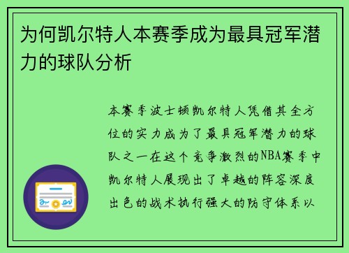 为何凯尔特人本赛季成为最具冠军潜力的球队分析