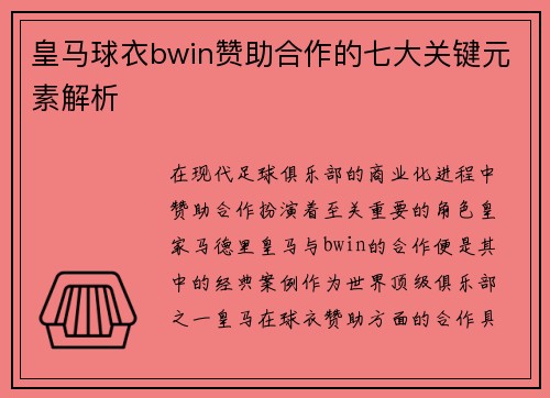 皇马球衣bwin赞助合作的七大关键元素解析