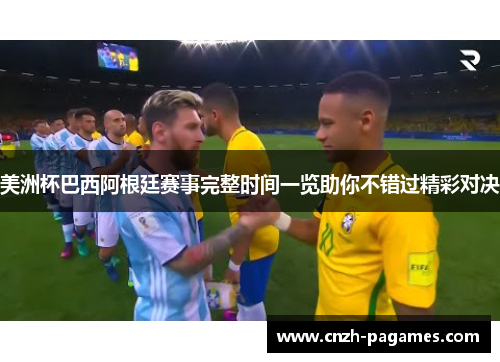 美洲杯巴西阿根廷赛事完整时间一览助你不错过精彩对决