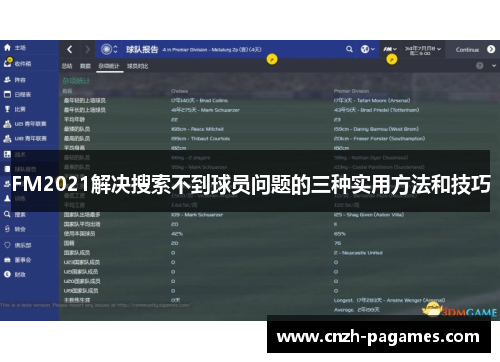 FM2021解决搜索不到球员问题的三种实用方法和技巧