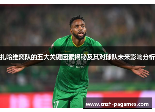 扎哈维离队的五大关键因素揭秘及其对球队未来影响分析