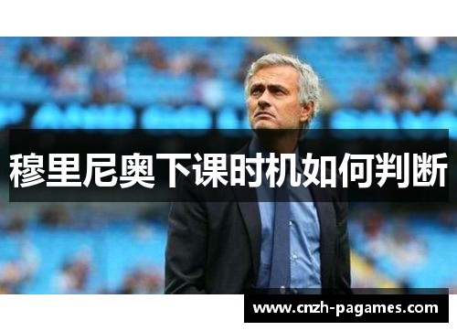 穆里尼奥下课时机如何判断