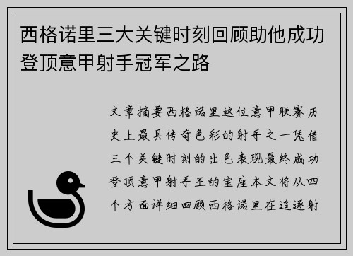 西格诺里三大关键时刻回顾助他成功登顶意甲射手冠军之路