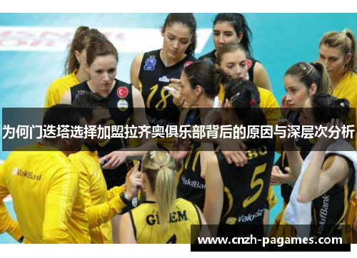 为何门迭塔选择加盟拉齐奥俱乐部背后的原因与深层次分析