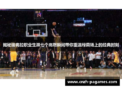 揭秘埃弗拉职业生涯七个高燃瞬间带你重温绿茵场上的经典时刻