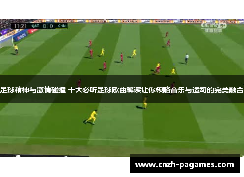 足球精神与激情碰撞 十大必听足球歌曲解读让你领略音乐与运动的完美融合