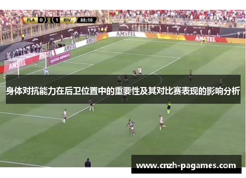 身体对抗能力在后卫位置中的重要性及其对比赛表现的影响分析