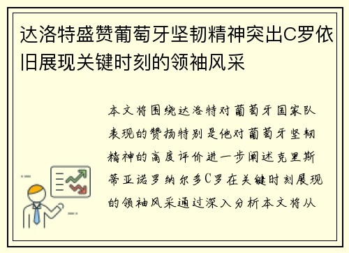 达洛特盛赞葡萄牙坚韧精神突出C罗依旧展现关键时刻的领袖风采