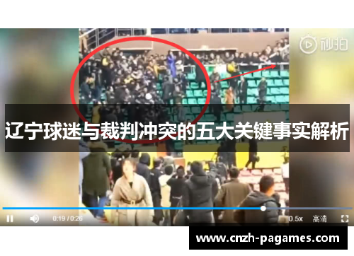 辽宁球迷与裁判冲突的五大关键事实解析