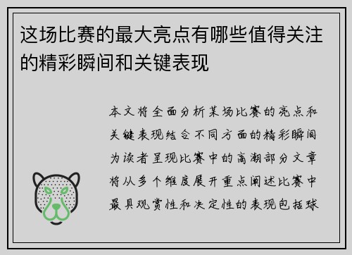 这场比赛的最大亮点有哪些值得关注的精彩瞬间和关键表现