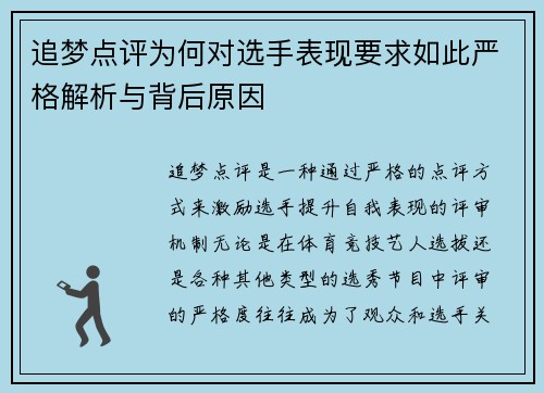 追梦点评为何对选手表现要求如此严格解析与背后原因