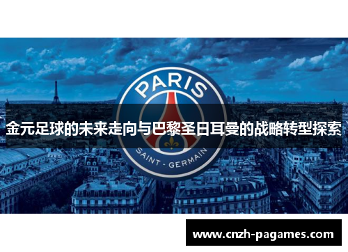 金元足球的未来走向与巴黎圣日耳曼的战略转型探索
