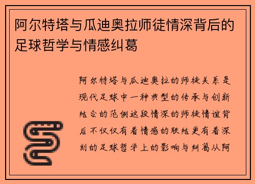 阿尔特塔与瓜迪奥拉师徒情深背后的足球哲学与情感纠葛
