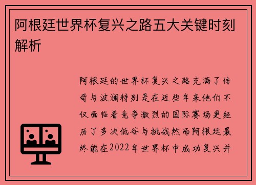 阿根廷世界杯复兴之路五大关键时刻解析