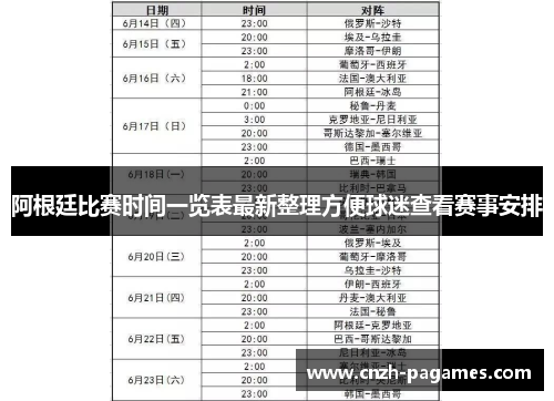 阿根廷比赛时间一览表最新整理方便球迷查看赛事安排