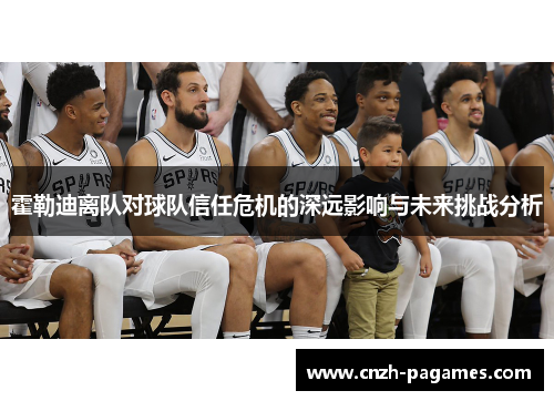 霍勒迪离队对球队信任危机的深远影响与未来挑战分析
