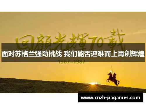 面对苏格兰强劲挑战 我们能否迎难而上再创辉煌