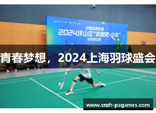 青春梦想，2024上海羽球盛会