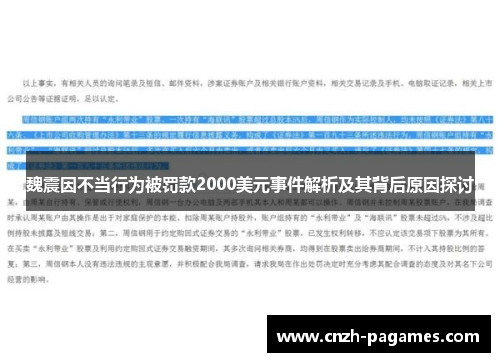 魏震因不当行为被罚款2000美元事件解析及其背后原因探讨 魏震因不当行为被罚款2000美元事件解析及其背后原因探讨
