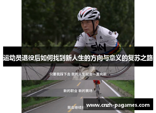 运动员退役后如何找到新人生的方向与意义的复苏之路 运动员退役后如何找到新人生的方向与意义的复苏之路
