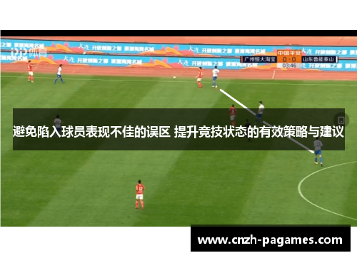 避免陷入球员表现不佳的误区 提升竞技状态的有效策略与建议 避免陷入球员表现不佳的误区 提升竞技状态的有效策略与建议