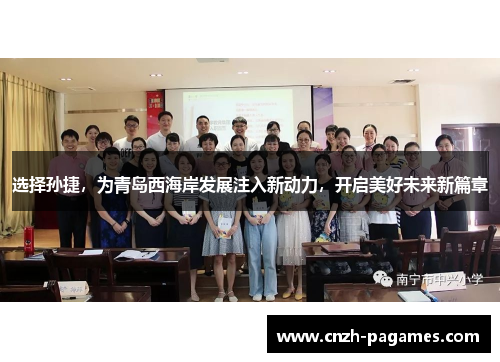 选择孙捷,为青岛西海岸发展注入新动力,开启美好未来新篇章 选择孙捷,为青岛西海岸发展注入新动力,开启美好未来新篇章