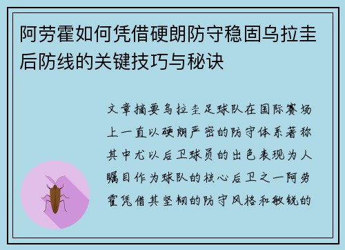 阿劳霍如何凭借硬朗防守稳固乌拉圭后防线的关键技巧与秘诀 阿劳霍如何凭借硬朗防守稳固乌拉圭后防线的关键技巧与秘诀