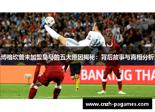 博格坎普未加盟皇马的五大原因揭秘:背后故事与真相分析 博格坎普未加盟皇马的五大原因揭秘:背后故事与真相分析