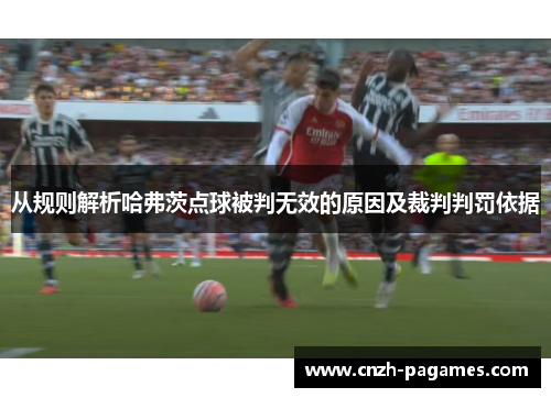 从规则解析哈弗茨点球被判无效的原因及裁判判罚依据