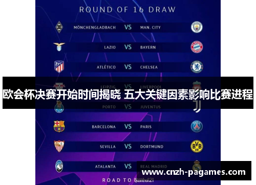 欧会杯决赛开始时间揭晓 五大关键因素影响比赛进程 欧会杯决赛开始时间揭晓 五大关键因素影响比赛进程