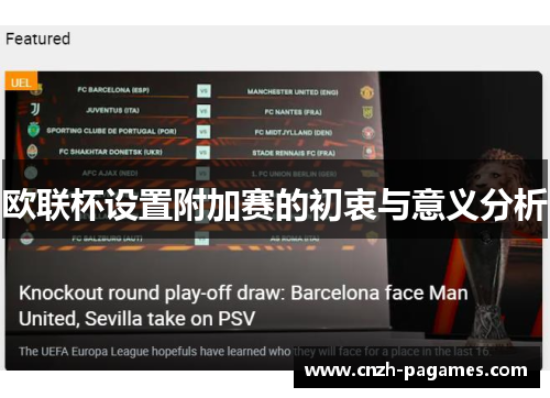 欧联杯设置附加赛的初衷与意义分析