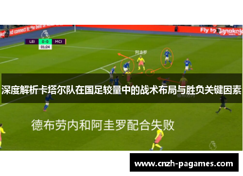 深度解析卡塔尔队在国足较量中的战术布局与胜负关键因素