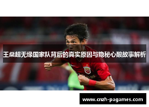王燊超无缘国家队背后的真实原因与隐秘心酸故事解析