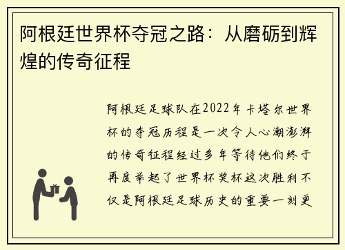 阿根廷世界杯夺冠之路：从磨砺到辉煌的传奇征程