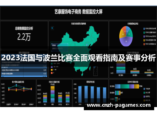 2023法国与波兰比赛全面观看指南及赛事分析 2023法国与波兰比赛全面观看指南及赛事分析