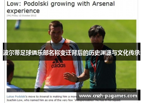 波尔蒂足球俱乐部名称变迁背后的历史渊源与文化传承