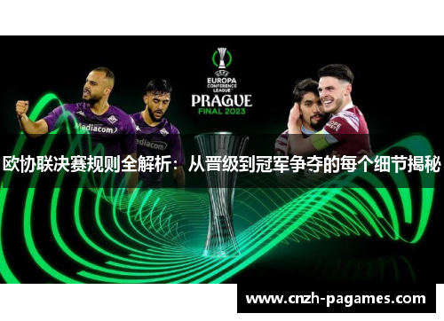 欧协联决赛规则全解析：从晋级到冠军争夺的每个细节揭秘