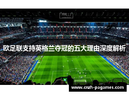 欧足联支持英格兰夺冠的五大理由深度解析