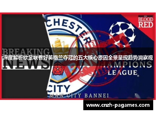 深度解析欧足联看好英格兰夺冠的五大核心原因全景呈现趋势洞察观