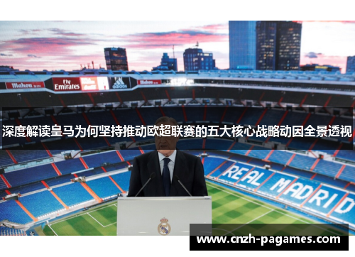 深度解读皇马为何坚持推动欧超联赛的五大核心战略动因全景透视 深度解读皇马为何坚持推动欧超联赛的五大核心战略动因全景透视