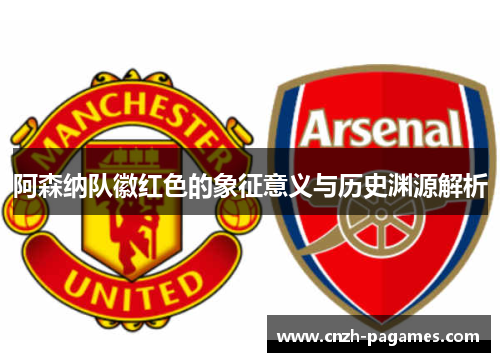 阿森纳队徽红色的象征意义与历史渊源解析