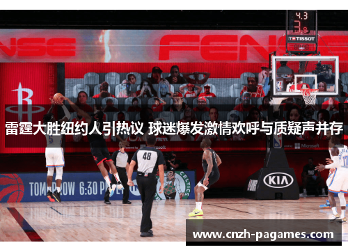 雷霆大胜纽约人引热议 球迷爆发激情欢呼与质疑声并存