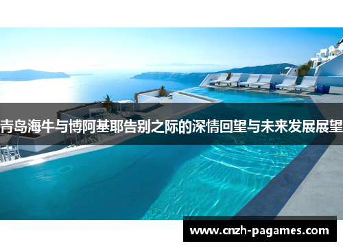 青岛海牛与博阿基耶告别之际的深情回望与未来发展展望