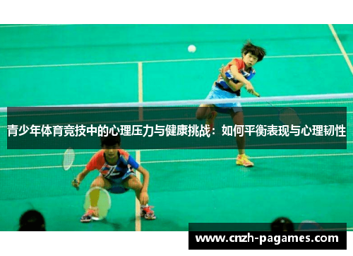青少年体育竞技中的心理压力与健康挑战：如何平衡表现与心理韧性