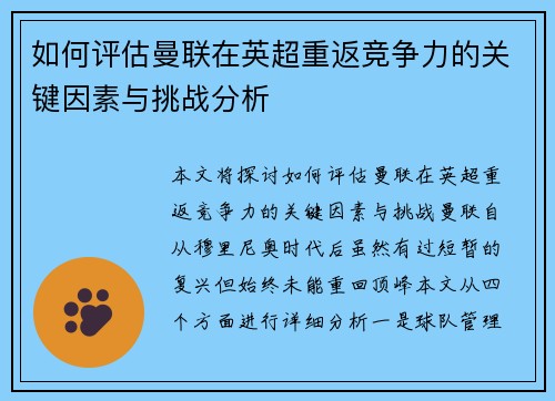 如何评估曼联在英超重返竞争力的关键因素与挑战分析