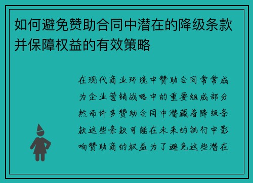 如何避免赞助合同中潜在的降级条款并保障权益的有效策略