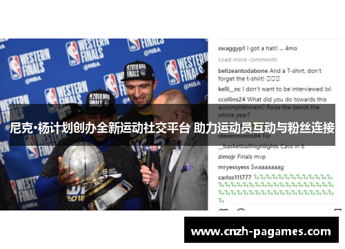 尼克·杨计划创办全新运动社交平台 助力运动员互动与粉丝连接 尼克·杨计划创办全新运动社交平台 助力运动员互动与粉丝连接