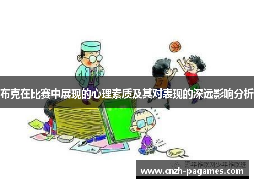 布克在比赛中展现的心理素质及其对表现的深远影响分析