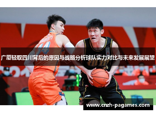 广厦轻取四川背后的原因与战略分析球队实力对比与未来发展展望