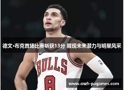 德文·布克首场比赛斩获13分 展现未来潜力与明星风采